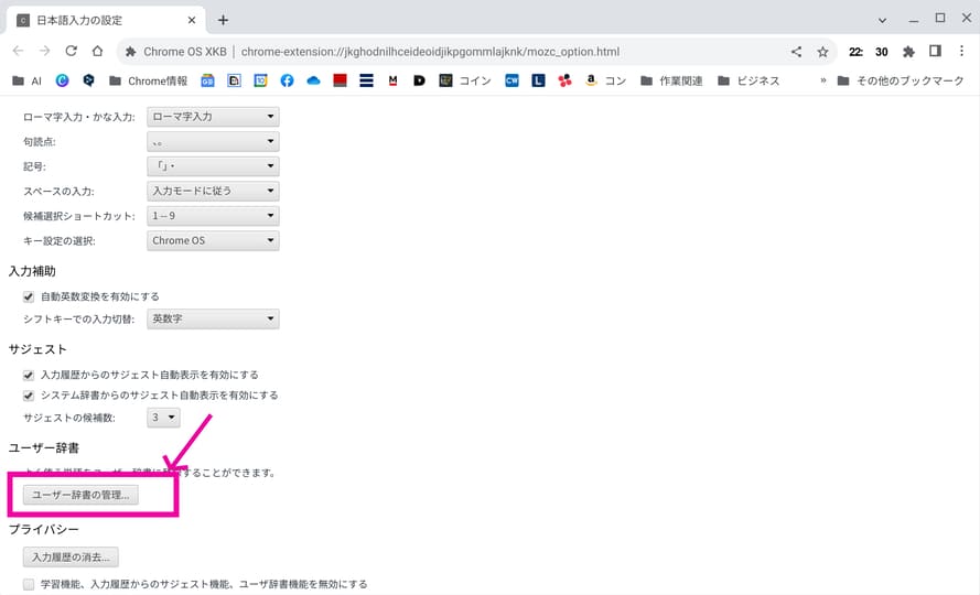 「ユーザー辞書の管理」をクリック