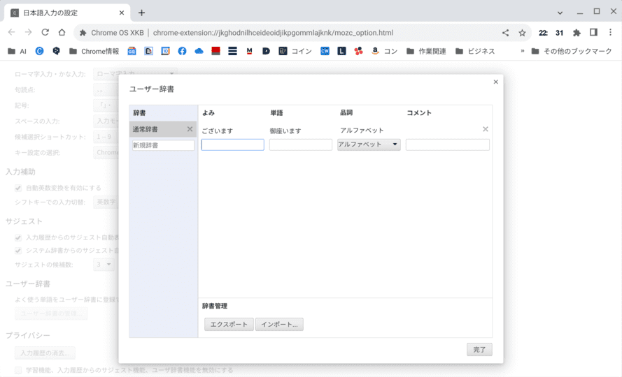 ユーザー辞書の編集画面が出ました。辞書の編集方法はWindowsやmacOSと同じです。